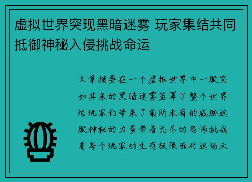 虚拟世界突现黑暗迷雾 玩家集结共同抵御神秘入侵挑战命运
