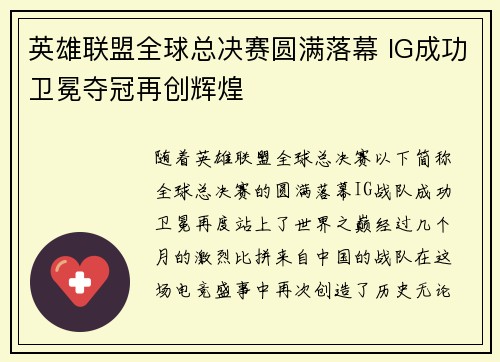 英雄联盟全球总决赛圆满落幕 IG成功卫冕夺冠再创辉煌