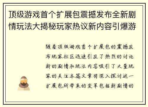 顶级游戏首个扩展包震撼发布全新剧情玩法大揭秘玩家热议新内容引爆游戏社区