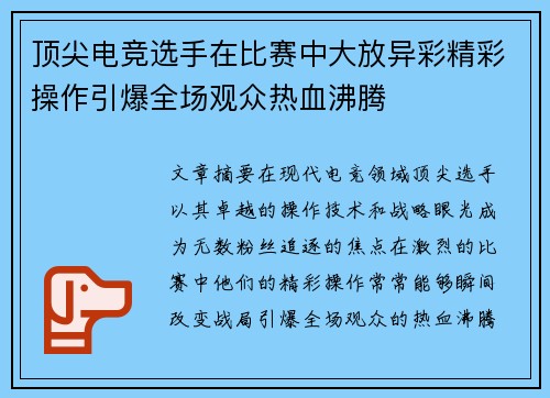 顶尖电竞选手在比赛中大放异彩精彩操作引爆全场观众热血沸腾