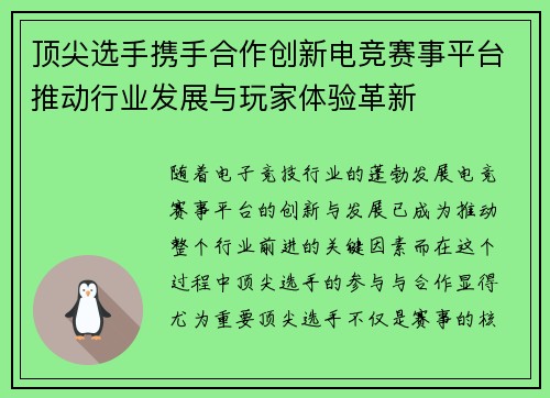 顶尖选手携手合作创新电竞赛事平台推动行业发展与玩家体验革新