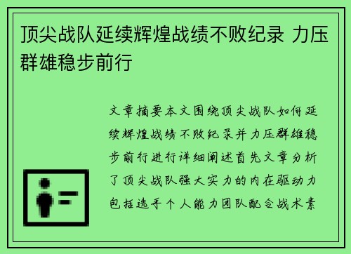顶尖战队延续辉煌战绩不败纪录 力压群雄稳步前行