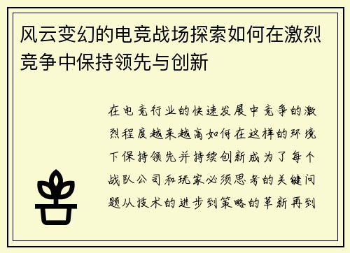 风云变幻的电竞战场探索如何在激烈竞争中保持领先与创新