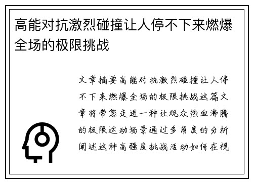 高能对抗激烈碰撞让人停不下来燃爆全场的极限挑战