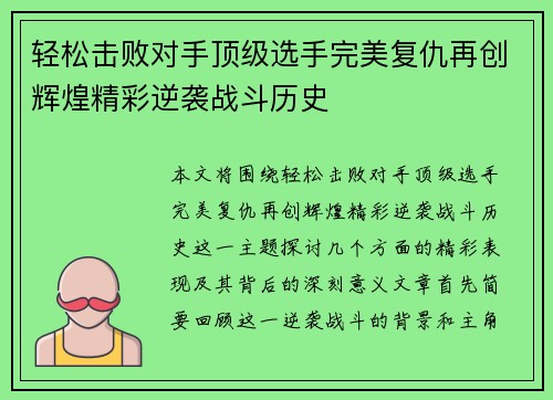 轻松击败对手顶级选手完美复仇再创辉煌精彩逆袭战斗历史