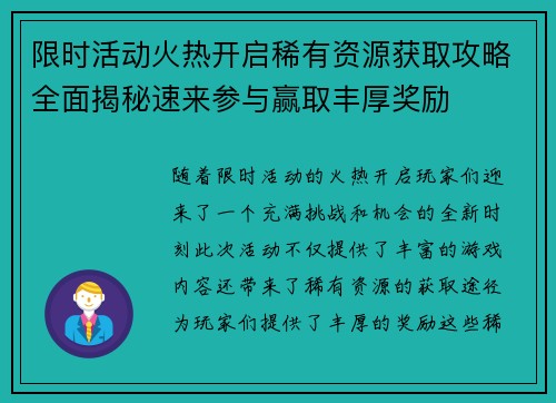 限时活动火热开启稀有资源获取攻略全面揭秘速来参与赢取丰厚奖励