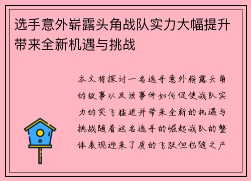 选手意外崭露头角战队实力大幅提升带来全新机遇与挑战