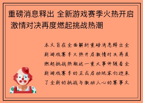 重磅消息释出 全新游戏赛季火热开启 激情对决再度燃起挑战热潮