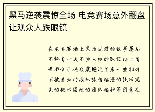 黑马逆袭震惊全场 电竞赛场意外翻盘让观众大跌眼镜