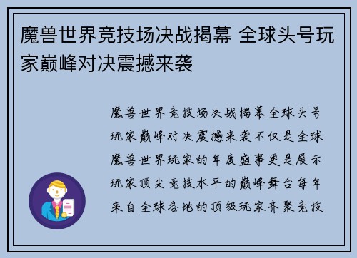 魔兽世界竞技场决战揭幕 全球头号玩家巅峰对决震撼来袭