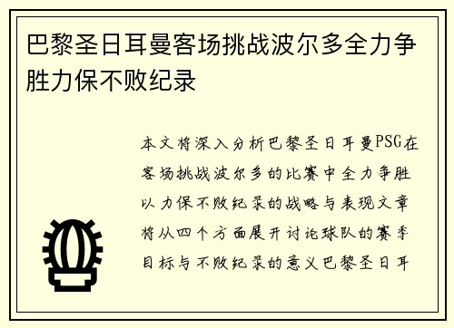 巴黎圣日耳曼客场挑战波尔多全力争胜力保不败纪录