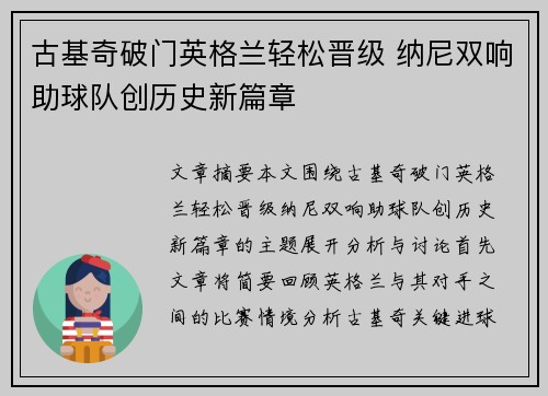 古基奇破门英格兰轻松晋级 纳尼双响助球队创历史新篇章