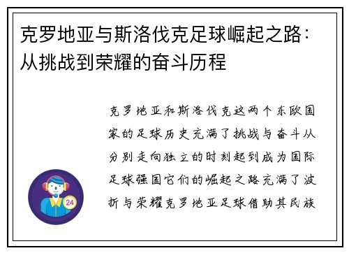 克罗地亚与斯洛伐克足球崛起之路：从挑战到荣耀的奋斗历程