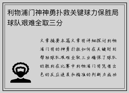 利物浦门神神勇扑救关键球力保胜局球队艰难全取三分