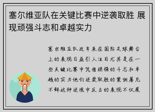 塞尔维亚队在关键比赛中逆袭取胜 展现顽强斗志和卓越实力
