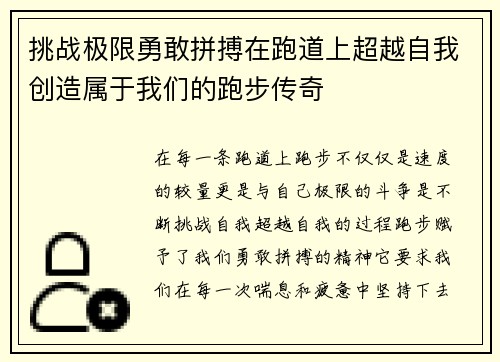 挑战极限勇敢拼搏在跑道上超越自我创造属于我们的跑步传奇