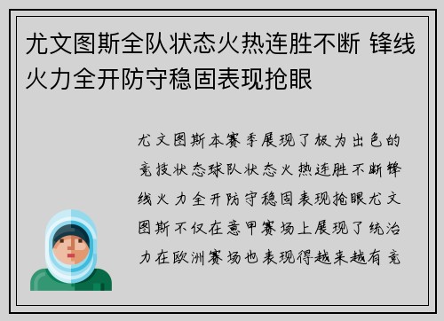 尤文图斯全队状态火热连胜不断 锋线火力全开防守稳固表现抢眼