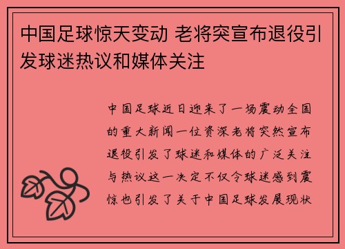 中国足球惊天变动 老将突宣布退役引发球迷热议和媒体关注