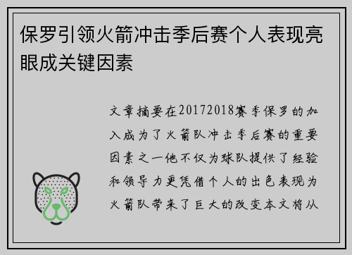 保罗引领火箭冲击季后赛个人表现亮眼成关键因素