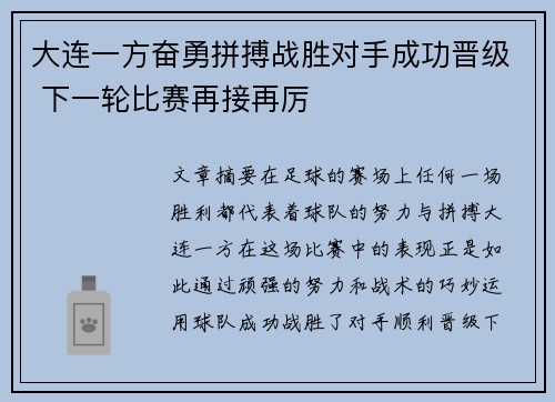 大连一方奋勇拼搏战胜对手成功晋级 下一轮比赛再接再厉