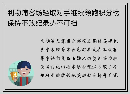 利物浦客场轻取对手继续领跑积分榜保持不败纪录势不可挡