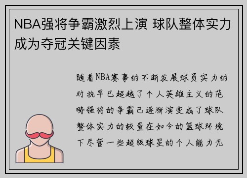 NBA强将争霸激烈上演 球队整体实力成为夺冠关键因素