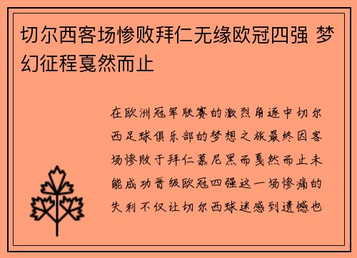 切尔西客场惨败拜仁无缘欧冠四强 梦幻征程戛然而止