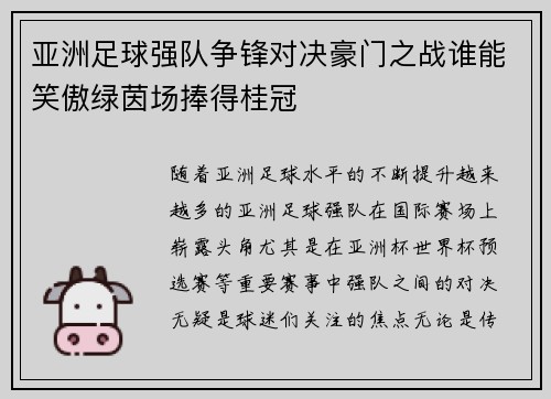 亚洲足球强队争锋对决豪门之战谁能笑傲绿茵场捧得桂冠