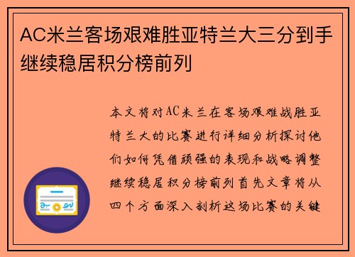 AC米兰客场艰难胜亚特兰大三分到手继续稳居积分榜前列