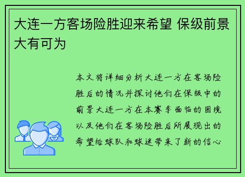 大连一方客场险胜迎来希望 保级前景大有可为
