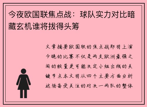 今夜欧国联焦点战：球队实力对比暗藏玄机谁将拔得头筹