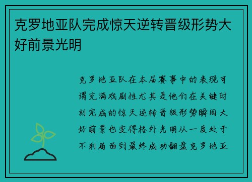 克罗地亚队完成惊天逆转晋级形势大好前景光明