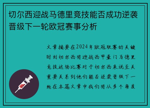 切尔西迎战马德里竞技能否成功逆袭晋级下一轮欧冠赛事分析