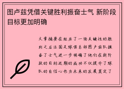 图卢兹凭借关键胜利振奋士气 新阶段目标更加明确