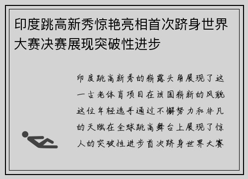 印度跳高新秀惊艳亮相首次跻身世界大赛决赛展现突破性进步