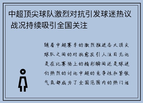 中超顶尖球队激烈对抗引发球迷热议 战况持续吸引全国关注