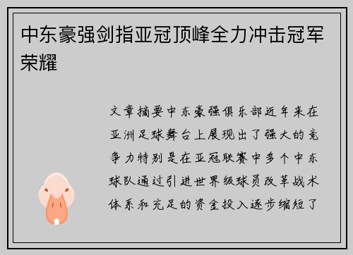 中东豪强剑指亚冠顶峰全力冲击冠军荣耀