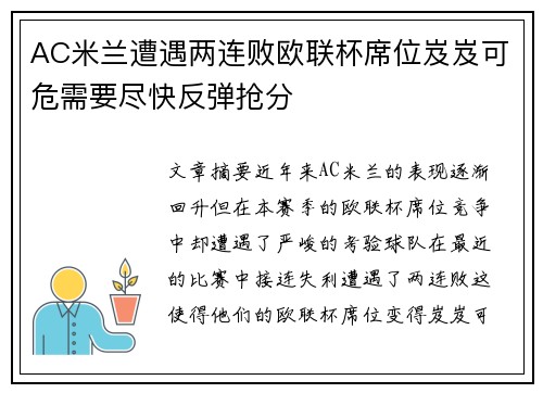 AC米兰遭遇两连败欧联杯席位岌岌可危需要尽快反弹抢分
