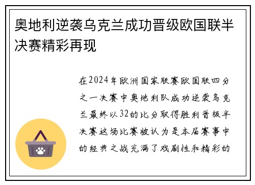 奥地利逆袭乌克兰成功晋级欧国联半决赛精彩再现