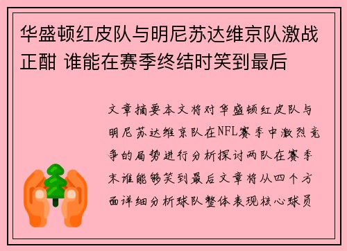 华盛顿红皮队与明尼苏达维京队激战正酣 谁能在赛季终结时笑到最后