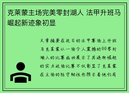 克莱蒙主场完美零封湖人 法甲升班马崛起新迹象初显
