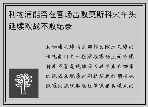 利物浦能否在客场击败莫斯科火车头延续欧战不败纪录