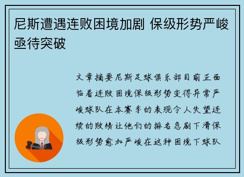 尼斯遭遇连败困境加剧 保级形势严峻亟待突破