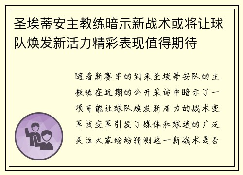 圣埃蒂安主教练暗示新战术或将让球队焕发新活力精彩表现值得期待