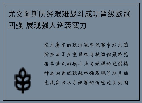 尤文图斯历经艰难战斗成功晋级欧冠四强 展现强大逆袭实力