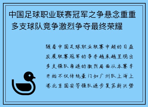 中国足球职业联赛冠军之争悬念重重 多支球队竞争激烈争夺最终荣耀