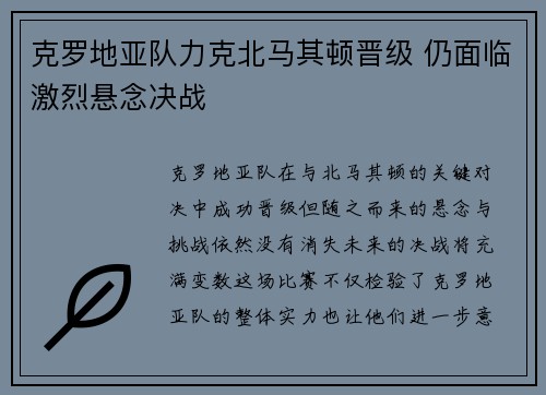 克罗地亚队力克北马其顿晋级 仍面临激烈悬念决战