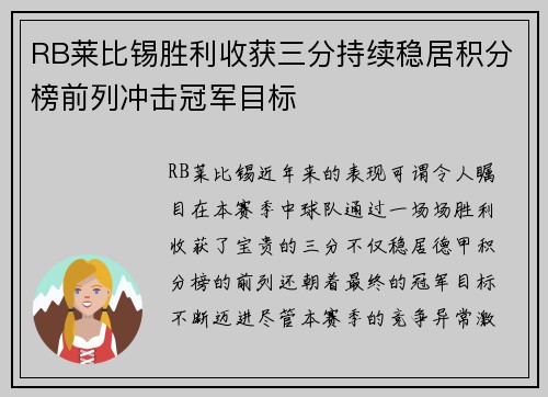 RB莱比锡胜利收获三分持续稳居积分榜前列冲击冠军目标
