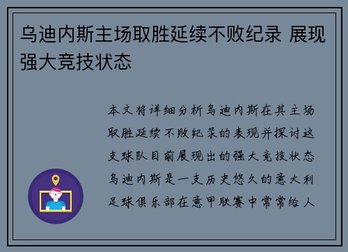 乌迪内斯主场取胜延续不败纪录 展现强大竞技状态