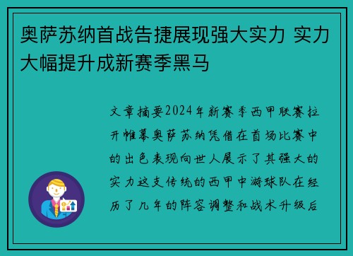 奥萨苏纳首战告捷展现强大实力 实力大幅提升成新赛季黑马
